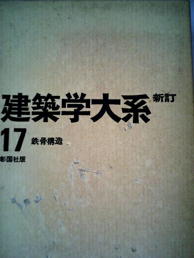 【中古】建築学大系〈第17〉鉄骨構造 (1969年)