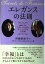 【中古】 エレガンスの法則: 緋紗子&マダム・ペロルのボン・シックな生活術 (ワニ文庫) 2,700円