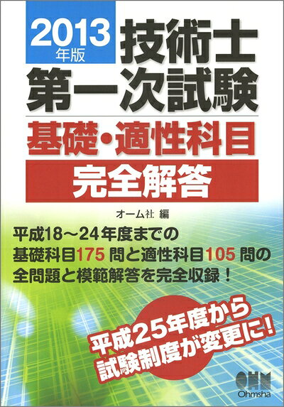 【最短発送日時につきまして】商品のお届け日を「指定なし」としていただきますと最短で発送されます。最短でのお届けをご希望の場合には、お届け日を「指定なし」としてご注文いただきますようお願いいたします。【商品名】2013年版技術士第一次試験基礎・適性科目完全解答（中古品）中古本の特性上【ヤケ、破れ、折れ、メモ書き、匂い】等がある場合がございます。また、商品名に【付属、特典、○○付き、ダウンロードコード】等の記載があっても中古品の場合は基本的にこれらは付属致しません。当店の中古品につきましては商品チェックの上、問題がないものを取り扱っております。ご安心いただきました上でご購入ください。【ご注文〜発送完了までの流れ】ご注文は24時間365日受け付けております。当店から商品発送後に発送通知メールが送信されます。発送までの期間といたしましては、ご決済完了後より2〜5営業日程度となります。お届け日を「指定なし」としていただきますと最短で発送されます。【ご注意事項】■返品について当店はお客様都合によるご注文・ご決済後のキャンセル・返品はお受けしておりません。ご承知おきのうえご注文をお願いいたします。■商品画像につきまして掲載されております画像はイメージとなります。実際の商品とは色味・付属品等が異なる場合がございますため、予めご承知おきください。■当店へのご連絡につきましてご連絡の際には購入履歴の「ショップへお問い合わせ」よりご連絡をいただきますようお願いいたします。
