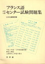【中古】 フランス語大学入試センター試験問題集 平成2年度〜6年度