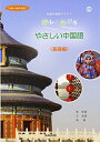 【中古】 楽しく学ぼうやさしい中国語 基礎編