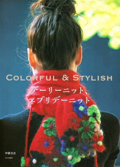 【中古】 デーリーニット、エブリデーニット―COLORFUL & STYLISH