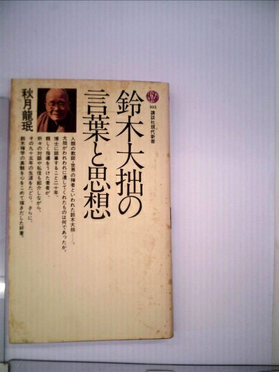 【最短発送日時につきまして】商品のお届け日を「指定なし」としていただきますと最短で発送されます。最短でのお届けをご希望の場合には、お届け日を「指定なし」としてご注文いただきますようお願いいたします。【商品名】鈴木大拙の言葉と思想 (1967年) (講談社現代新書)（中古品）中古本の特性上【ヤケ、破れ、折れ、メモ書き、匂い】等がある場合がございます。また、商品名に【付属、特典、○○付き、ダウンロードコード】等の記載があっても中古品の場合は基本的にこれらは付属致しません。当店の中古品につきましては商品チェックの上、問題がないものを取り扱っております。ご安心いただきました上でご購入ください。【ご注文〜発送完了までの流れ】ご注文は24時間365日受け付けております。当店から商品発送後に発送通知メールが送信されます。発送までの期間といたしましては、ご決済完了後より2〜5営業日程度となります。お届け日を「指定なし」としていただきますと最短で発送されます。【ご注意事項】■返品について当店はお客様都合によるご注文・ご決済後のキャンセル・返品はお受けしておりません。ご承知おきのうえご注文をお願いいたします。■商品画像につきまして掲載されております画像はイメージとなります。実際の商品とは色味・付属品等が異なる場合がございますため、予めご承知おきください。■当店へのご連絡につきましてご連絡の際には購入履歴の「ショップへお問い合わせ」よりご連絡をいただきますようお願いいたします。