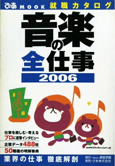 【中古】 音楽の全仕事 2006: 就職カタログ (ぴあMOOK)