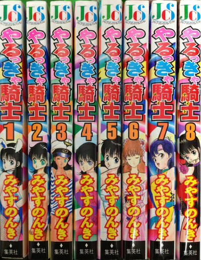 楽天市場】やるっきゃ騎士 全巻（コミック｜本・雑誌・コミック）の通販