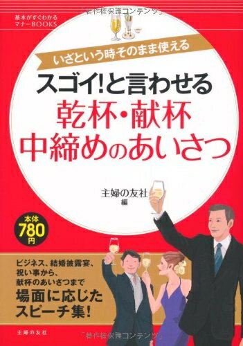【中古】 スゴイ！と言わせる　乾杯・献杯・中締めのあいさつ―いざという時そのまま使える (基本がすぐ..