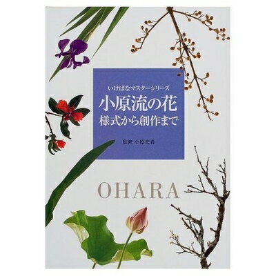 小原流 本 書籍5冊セット 楽天市場】小原流(本・雑誌・コミック)の通販
