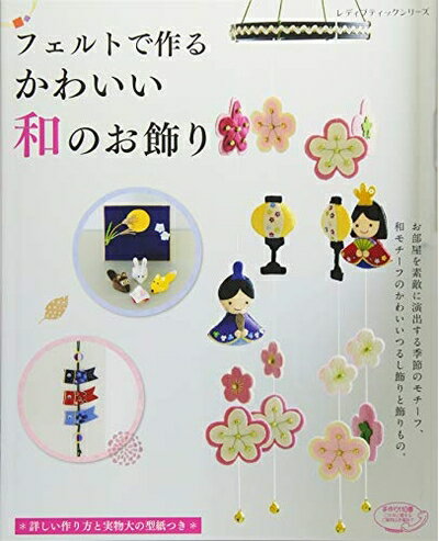 【中古】 フェルトで作るかわいい和のお飾り (レディブティックシリーズno.4554)