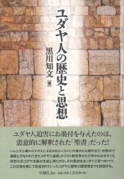 【中古】 ユダヤ人の歴史と思想