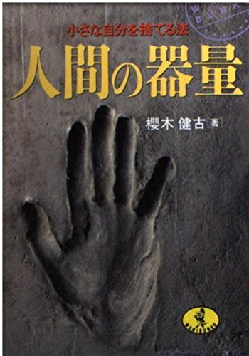 【中古】 人間の器量: 小さな自分を捨てる法 (ワニ文庫 D- 87)