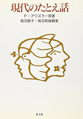 【中古】 現代のたとえばなし