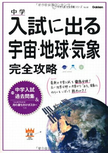 【中古】 入試に出る宇宙・地球・気象完全攻略 (中学入試完全攻略シリーズ Vol. 1)
