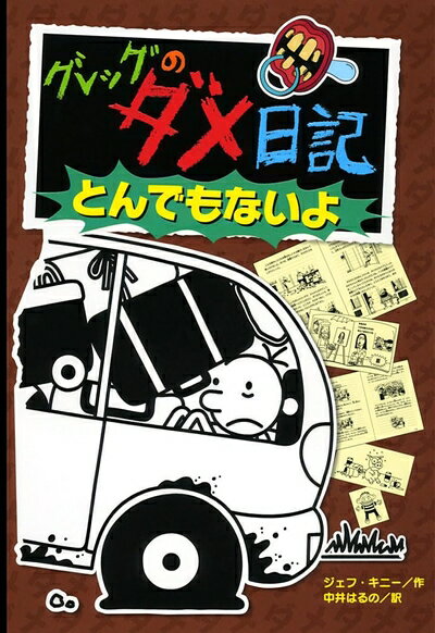 Nonfiction - 【中古】 グレッグのダメ日記 とんでもないよ (グレッグのダメ日記 9)