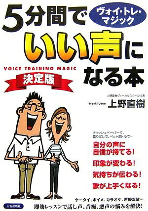 【最短発送日時につきまして】商品のお届け日を「指定なし」としていただきますと最短で発送されます。最短でのお届けをご希望の場合には、お届け日を「指定なし」としてご注文いただきますようお願いいたします。【商品名】ウ゛ォイ・トレ・マジック　5分間でいい声になる本　決定版（中古品）中古本の特性上【ヤケ、破れ、折れ、メモ書き、匂い】等がある場合がございます。また、商品名に【付属、特典、○○付き、ダウンロードコード】等の記載があっても中古品の場合は基本的にこれらは付属致しません。当店の中古品につきましては商品チェックの上、問題がないものを取り扱っております。ご安心いただきました上でご購入ください。【ご注文〜発送完了までの流れ】ご注文は24時間365日受け付けております。当店から商品発送後に発送通知メールが送信されます。発送までの期間といたしましては、ご決済完了後より2〜5営業日程度となります。お届け日を「指定なし」としていただきますと最短で発送されます。【ご注意事項】■返品について当店はお客様都合によるご注文・ご決済後のキャンセル・返品はお受けしておりません。ご承知おきのうえご注文をお願いいたします。■商品画像につきまして掲載されております画像はイメージとなります。実際の商品とは色味・付属品等が異なる場合がございますため、予めご承知おきください。■当店へのご連絡につきましてご連絡の際には購入履歴の「ショップへお問い合わせ」よりご連絡をいただきますようお願いいたします。