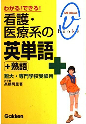 【中古】 看護・医療系の英単語+熟語: わかる!できる! 短大・専門学校受験用 (メディカルVブックス)