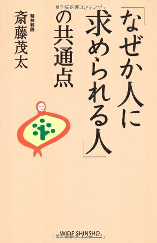 【最短発送日時につきまして】商品のお届け日を「指定なし」としていただきますと最短で発送されます。最短でのお届けをご希望の場合には、お届け日を「指定なし」としてご注文いただきますようお願いいたします。【商品名】「なぜか人に求められる人」の共通点 (WIDE SHINSHO 157)（中古品）中古本の特性上【ヤケ、破れ、折れ、メモ書き、匂い】等がある場合がございます。また、商品名に【付属、特典、○○付き、ダウンロードコード】等の記載があっても中古品の場合は基本的にこれらは付属致しません。当店の中古品につきましては商品チェックの上、問題がないものを取り扱っております。ご安心いただきました上でご購入ください。【ご注文〜発送完了までの流れ】ご注文は24時間365日受け付けております。当店から商品発送後に発送通知メールが送信されます。発送までの期間といたしましては、ご決済完了後より2〜5営業日程度となります。お届け日を「指定なし」としていただきますと最短で発送されます。【ご注意事項】■返品について当店はお客様都合によるご注文・ご決済後のキャンセル・返品はお受けしておりません。ご承知おきのうえご注文をお願いいたします。■商品画像につきまして掲載されております画像はイメージとなります。実際の商品とは色味・付属品等が異なる場合がございますため、予めご承知おきください。■当店へのご連絡につきましてご連絡の際には購入履歴の「ショップへお問い合わせ」よりご連絡をいただきますようお願いいたします。