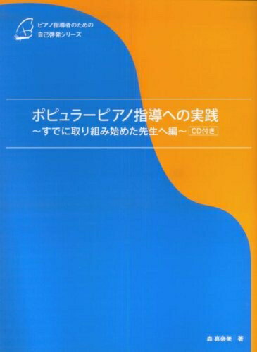 【中古】 ピアノ指導者のための自己啓発シリーズ ポピュラーピアノ指導への実践 〜すでに取り組み始めた先生へ 編〜 CD付