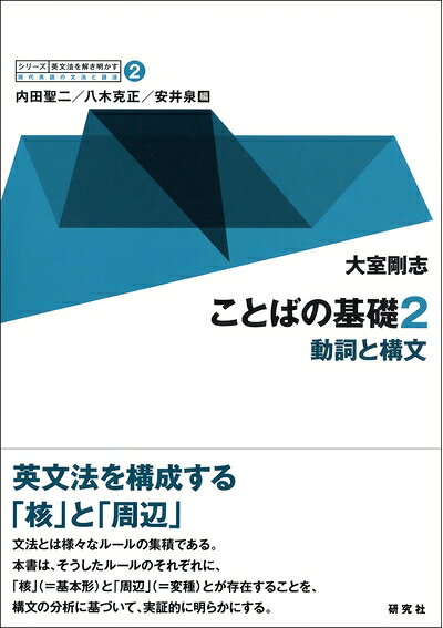 【中古】 第2巻 ことばの基礎 2 ??動詞と構文 (シリーズ 英文法を解き明かす ??現代英語の文法と語法)