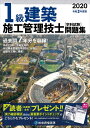 【中古】 令和2年度版 1級建築施工管理技士 学科試験問題集