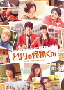 【中古】 となりの怪物くん DVD 豪華版(2枚組)