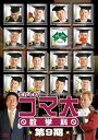 【中古】 たけしのコマ大数学科 第9期 DVD-BOX