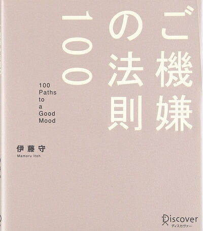 【最短発送日時につきまして】商品のお届け日を「指定なし」としていただきますと最短で発送されます。最短でのお届けをご希望の場合には、お届け日を「指定なし」としてご注文いただきますようお願いいたします。【商品名】ご機嫌の法則100（中古品）中古本の特性上【ヤケ、破れ、折れ、メモ書き、匂い】等がある場合がございます。また、商品名に【付属、特典、○○付き、ダウンロードコード】等の記載があっても中古品の場合は基本的にこれらは付属致しません。当店の中古品につきましては商品チェックの上、問題がないものを取り扱っております。ご安心いただきました上でご購入ください。【ご注文〜発送完了までの流れ】ご注文は24時間365日受け付けております。当店から商品発送後に発送通知メールが送信されます。発送までの期間といたしましては、ご決済完了後より2〜5営業日程度となります。お届け日を「指定なし」としていただきますと最短で発送されます。【ご注意事項】■返品について当店はお客様都合によるご注文・ご決済後のキャンセル・返品はお受けしておりません。ご承知おきのうえご注文をお願いいたします。■商品画像につきまして掲載されております画像はイメージとなります。実際の商品とは色味・付属品等が異なる場合がございますため、予めご承知おきください。■当店へのご連絡につきましてご連絡の際には購入履歴の「ショップへお問い合わせ」よりご連絡をいただきますようお願いいたします。