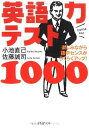 【中古】 英語力テスト1000: 楽しみながら語学センスがらくらくアップ! (PHP文庫 こ 22-17)