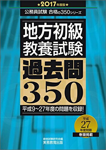 【中古】 地方初級 教養試験 過去問350 2017年度 (公務員試験 合格の350シリーズ)