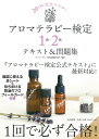 【中古】 アロマテラピー検定1級・2級テキスト&問題集〜20日間完全マスター〜