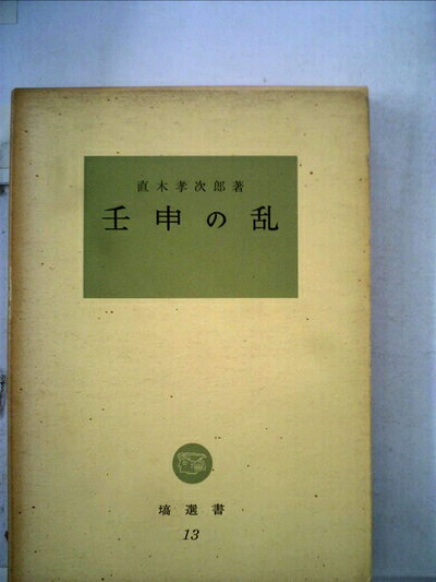 【中古】壬申の乱 (1961年) (塙選書)