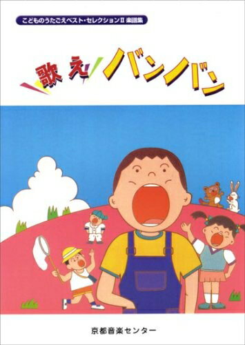 【中古】 歌えバンバン こどものうたごえベストセレクション II 楽譜集 (こどものうたごえベスト・セレクション 2)