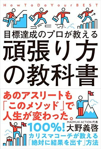 【中古】 頑張り方の教科書──目標達成のプロが教える