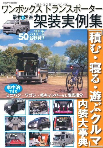 【中古】 最新&定番ワンボックストランスポーター架装実例集: 「積む・寝る・遊ぶクルマ」内装大事典 (..