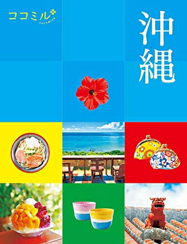 【最短発送日時につきまして】商品のお届け日を「指定なし」としていただきますと最短で発送されます。最短でのお届けをご希望の場合には、お届け日を「指定なし」としてご注文いただきますようお願いいたします。【商品名】ココミル沖縄（中古品）中古本の特性上【ヤケ、破れ、折れ、メモ書き、匂い】等がある場合がございます。また、商品名に【付属、特典、○○付き、ダウンロードコード】等の記載があっても中古品の場合は基本的にこれらは付属致しません。当店の中古品につきましては商品チェックの上、問題がないものを取り扱っております。ご安心いただきました上でご購入ください。【ご注文〜発送完了までの流れ】ご注文は24時間365日受け付けております。当店から商品発送後に発送通知メールが送信されます。発送までの期間といたしましては、ご決済完了後より2〜5営業日程度となります。お届け日を「指定なし」としていただきますと最短で発送されます。【ご注意事項】■返品について当店はお客様都合によるご注文・ご決済後のキャンセル・返品はお受けしておりません。ご承知おきのうえご注文をお願いいたします。■商品画像につきまして掲載されております画像はイメージとなります。実際の商品とは色味・付属品等が異なる場合がございますため、予めご承知おきください。■当店へのご連絡につきましてご連絡の際には購入履歴の「ショップへお問い合わせ」よりご連絡をいただきますようお願いいたします。