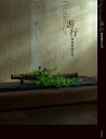 【中古】 游行 福森雅武の花