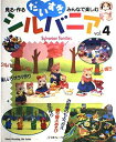 【中古】 だいすきシルバニア vol.4: 見る・作る・みんなで楽しむ (Heart Warming Life Series)