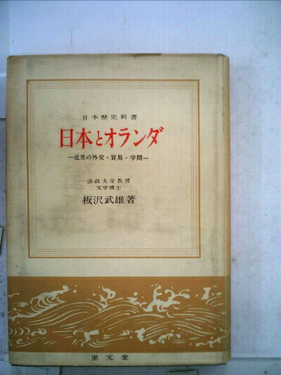 【中古】日本とオランダ―近世の外交・貿易・学問 (1955年) (日本歴史新書)