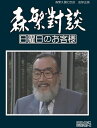 【中古】 森繁久彌七回忌 追悼企画 森繁對談・日曜日のお客様 DVD-BOX デジタルリマスター版