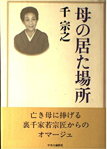 【中古】 母の居た場所...