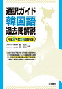 【中古】 通訳ガイド韓国語過去問解説 (平成27年度公表問題収録)