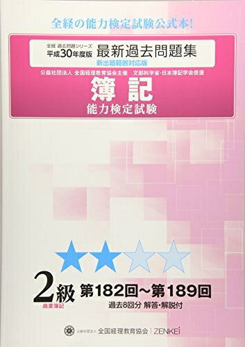 【最短発送日時につきまして】商品のお届け日を「指定なし」としていただきますと最短で発送されます。最短でのお届けをご希望の場合には、お届け日を「指定なし」としてご注文いただきますようお願いいたします。【商品名】簿記能力検定試験過去問題集2級商業簿記 平成30年度版: 第182回〜第189回 (全経過去問題シリーズ)（中古品）中古本の特性上【ヤケ、破れ、折れ、メモ書き、匂い】等がある場合がございます。また、商品名に【付属、特典、○○付き、ダウンロードコード】等の記載があっても中古品の場合は基本的にこれらは付属致しません。当店の中古品につきましては商品チェックの上、問題がないものを取り扱っております。ご安心いただきました上でご購入ください。【ご注文〜発送完了までの流れ】ご注文は24時間365日受け付けております。当店から商品発送後に発送通知メールが送信されます。発送までの期間といたしましては、ご決済完了後より2〜5営業日程度となります。お届け日を「指定なし」としていただきますと最短で発送されます。【ご注意事項】■返品について当店はお客様都合によるご注文・ご決済後のキャンセル・返品はお受けしておりません。ご承知おきのうえご注文をお願いいたします。■商品画像につきまして掲載されております画像はイメージとなります。実際の商品とは色味・付属品等が異なる場合がございますため、予めご承知おきください。■当店へのご連絡につきましてご連絡の際には購入履歴の「ショップへお問い合わせ」よりご連絡をいただきますようお願いいたします。