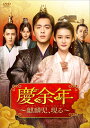 【中古】 慶余年〜麒麟児、現る〜DVD-BOX2