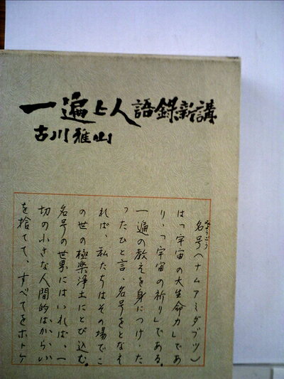 【最短発送日時につきまして】商品のお届け日を「指定なし」としていただきますと最短で発送されます。最短でのお届けをご希望の場合には、お届け日を「指定なし」としてご注文いただきますようお願いいたします。【商品名】一遍上人語録新講 (1977年)（中古品）中古本の特性上【ヤケ、破れ、折れ、メモ書き、匂い】等がある場合がございます。また、商品名に【付属、特典、○○付き、ダウンロードコード】等の記載があっても中古品の場合は基本的にこれらは付属致しません。当店の中古品につきましては商品チェックの上、問題がないものを取り扱っております。ご安心いただきました上でご購入ください。【ご注文〜発送完了までの流れ】ご注文は24時間365日受け付けております。当店から商品発送後に発送通知メールが送信されます。発送までの期間といたしましては、ご決済完了後より2〜5営業日程度となります。お届け日を「指定なし」としていただきますと最短で発送されます。【ご注意事項】■返品について当店はお客様都合によるご注文・ご決済後のキャンセル・返品はお受けしておりません。ご承知おきのうえご注文をお願いいたします。■商品画像につきまして掲載されております画像はイメージとなります。実際の商品とは色味・付属品等が異なる場合がございますため、予めご承知おきください。■当店へのご連絡につきましてご連絡の際には購入履歴の「ショップへお問い合わせ」よりご連絡をいただきますようお願いいたします。
