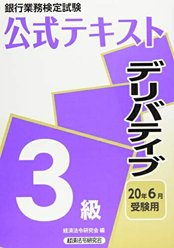 【中古】 デリバティブ3級 2020年6月受験用 (銀行業務検定試験 公式テキスト)