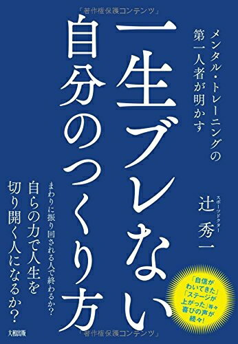 【中古】（新古品） メンタル・トレーニングの第一人者が明かす 一生ブレない自分のつくり方