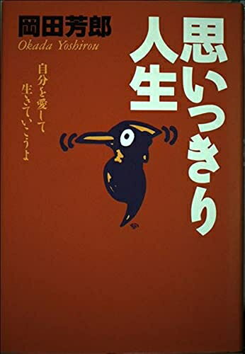 【中古】 思いっきり人生: 自分を愛して生きていこうよ