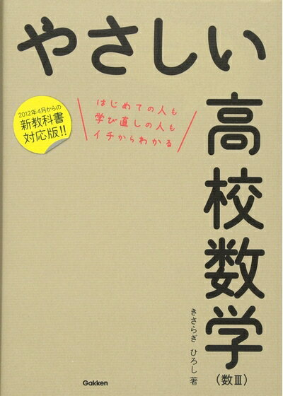 【中古】 やさしい高校数学(数III)