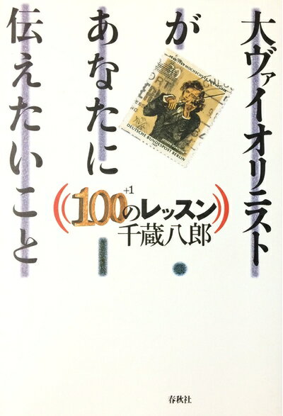 【中古】 大ヴァイオリニストがあなたに伝えたいこと　100＋1のレッスン