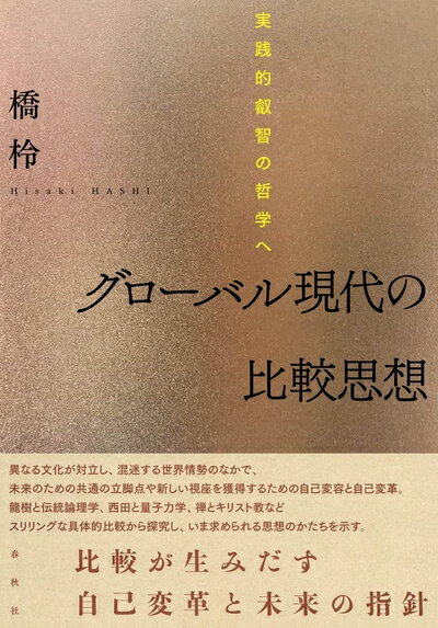 Pocketbooks （Nonfiction） - 【中古】 グローバル現代の比較思想　実践的英知の哲学へ