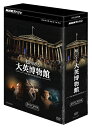 【中古】 NHKスペシャル 知られざる大英博物館 DVDBOX